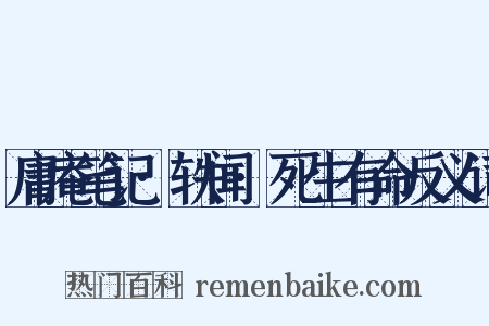 庸庵笔记·轶闻·死生有命反义词是什么意思的图片
